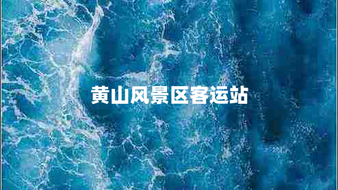 黃山風(fēng)景區(qū)客運站