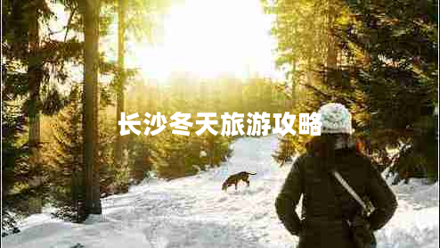 長沙冬天旅游攻略