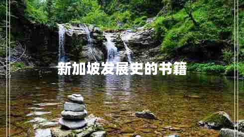 新加坡發(fā)展史的書籍