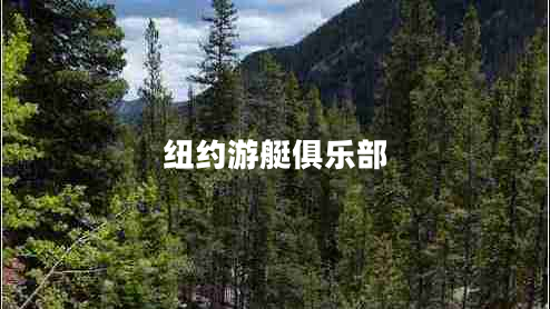 紐約游艇俱樂部