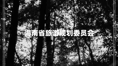 海南省旅游規(guī)劃委員會