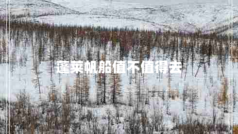 蓬萊帆船值不值得去