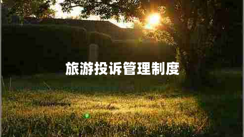 旅游投訴管理制度
