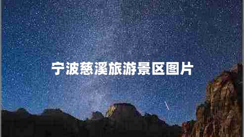 寧波慈溪旅游景區(qū)圖片 寧波慈溪旅游景區(qū)圖片