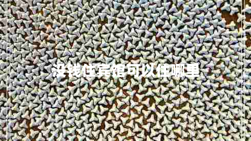 沒錢住賓館可以住哪里