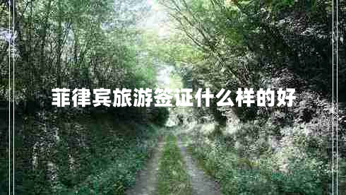 菲律賓旅游簽證什么樣的好