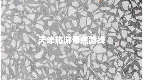 天津旅游景點路線
