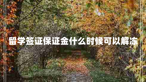 留學簽證保證金什么時候可以解凍