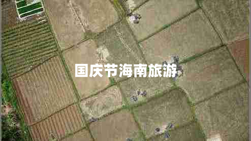 國(guó)慶節(jié)海南旅游 國(guó)慶節(jié)海南旅游