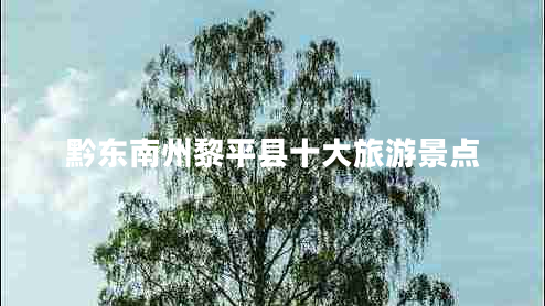 黔東南州黎平縣十大旅游景點(diǎn)