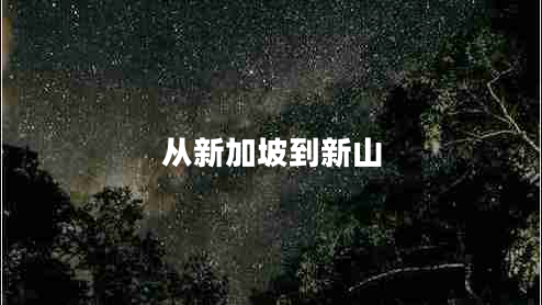 從新加坡到新山