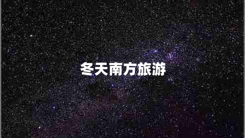 冬天南方旅游
