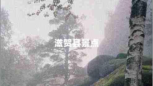 滋賀縣景點(diǎn)