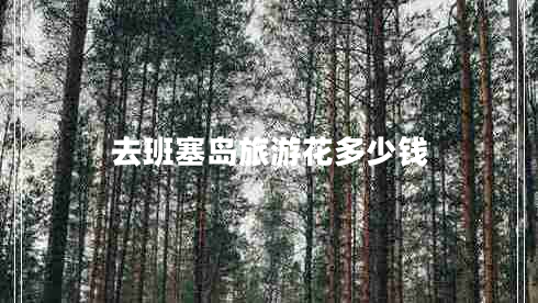 去班塞島旅游花多少錢