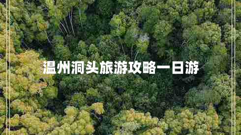 溫州洞頭旅游攻略一日游
