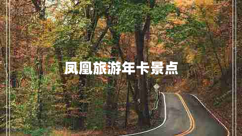 鳳凰旅游年卡景點