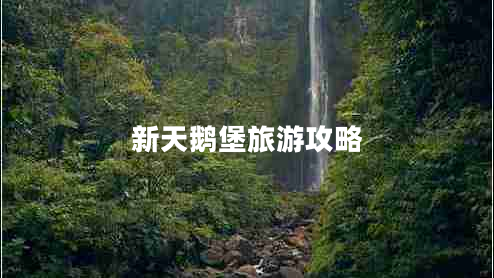新天鵝堡旅游攻略