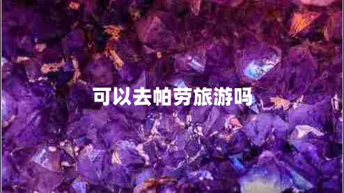 可以去帕勞旅游嗎