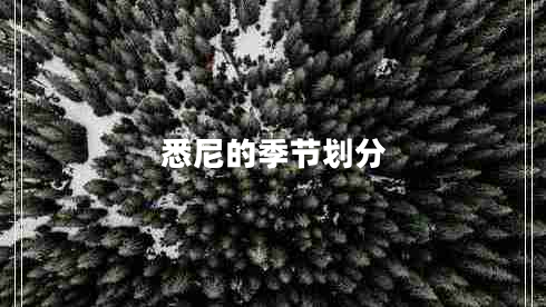 悉尼的季節(jié)劃分 悉尼的季節(jié)劃分