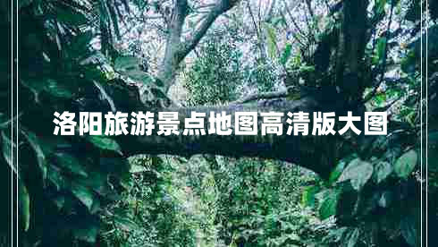 洛陽旅游景點地圖高清版大圖