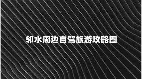 鄰水周邊自駕旅游攻略圖