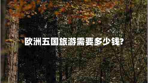 歐洲五國旅游需要多少錢?