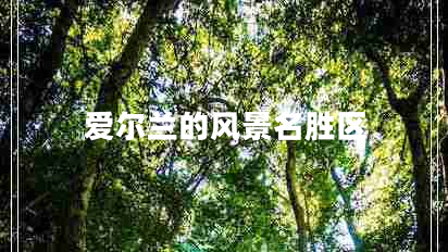 愛爾蘭的風(fēng)景名勝區(qū)