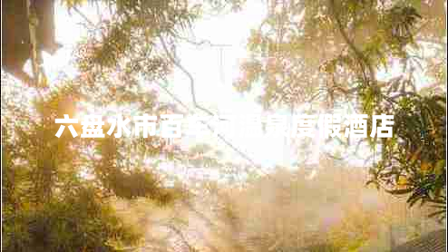 六盤水市百車河溫泉度假酒店