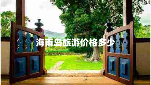 海南島旅游價格多少 海南島旅游價格多少