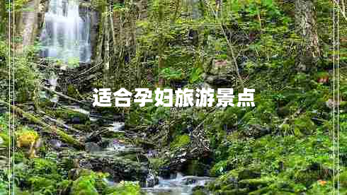 適合孕婦旅游景點(diǎn) 適合孕婦旅游景點(diǎn)