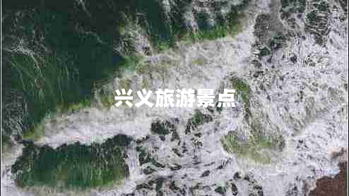 興義旅游景點(diǎn) 興義旅游景點(diǎn)