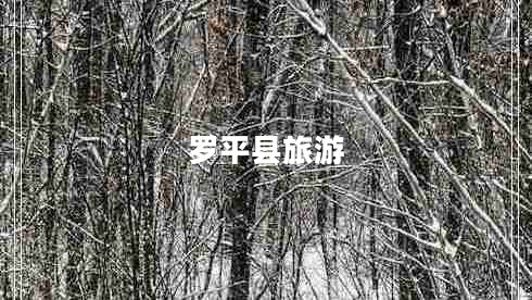 羅平縣旅游 羅平縣旅游