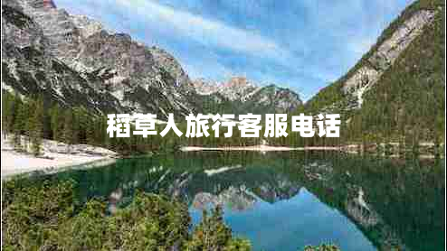 稻草人旅行客服電話 稻草人旅行客服電話