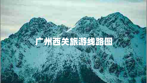 廣州西關旅游線路圖