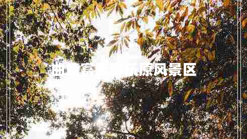 曲靖富源多樂原風(fēng)景區(qū) 曲靖富源多樂原風(fēng)景區(qū)