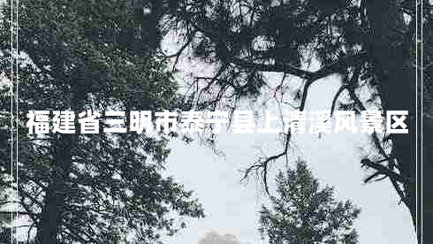 福建省三明市泰寧縣上清溪風(fēng)景區(qū) 福建省三明市泰寧縣上清溪風(fēng)景區(qū)