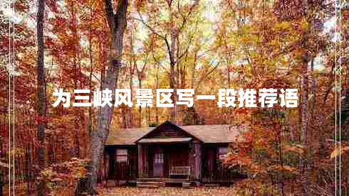 為三峽風(fēng)景區(qū)寫一段推薦語