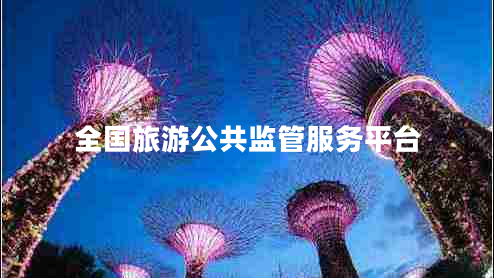 全國旅游公共監(jiān)管服務(wù)平臺