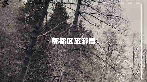 郫都區(qū)旅游局