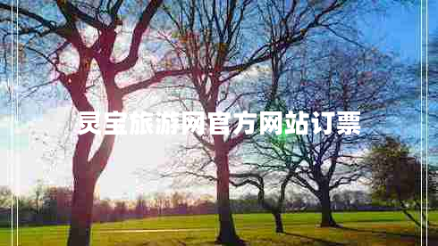 靈寶旅游網(wǎng)官方網(wǎng)站訂票