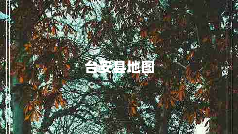 臺安縣地圖 臺安縣地圖