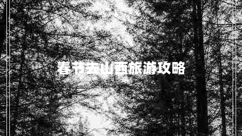 春節(jié)去山西旅游攻略