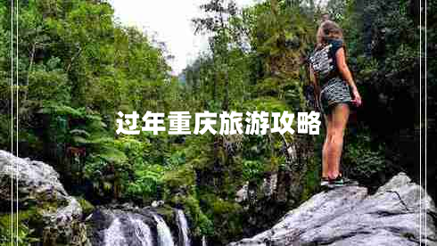 過年重慶旅游攻略