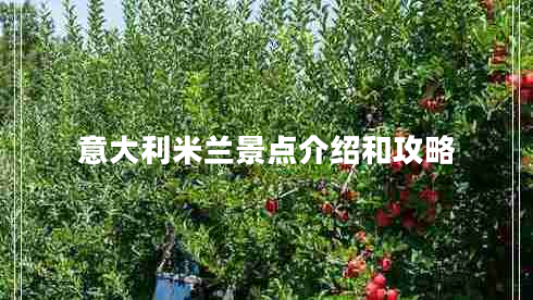 意大利米蘭景點(diǎn)介紹和攻略 意大利米蘭景點(diǎn)介紹和攻略