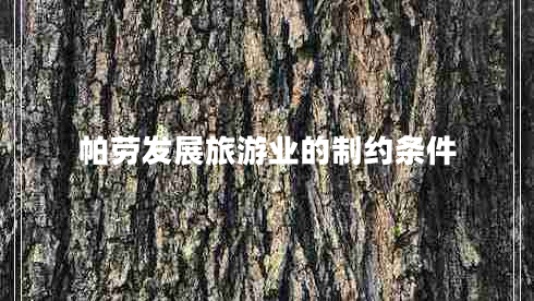 帕勞發(fā)展旅游業(yè)的制約條件