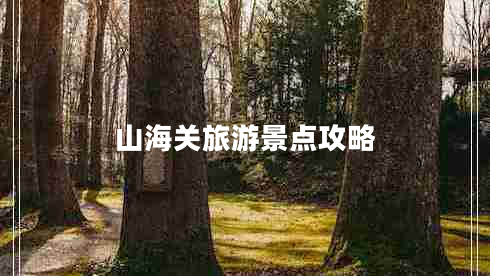 山海關(guān)旅游景點攻略