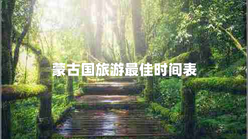 蒙古國旅游最佳時間表