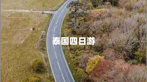 泰國四日游 泰國四日游