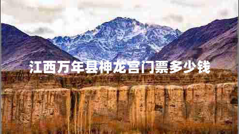 江西萬年縣神龍宮門票多少錢