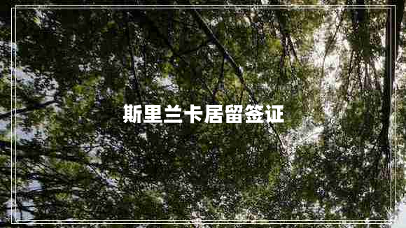 斯里蘭卡居留簽證